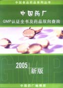 中国药厂GMP认证全书及药品双向查询