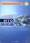 WTO协议通--升级版
