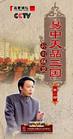 《易中天品三国之孙刘联盟》6-DVD(百家讲坛)