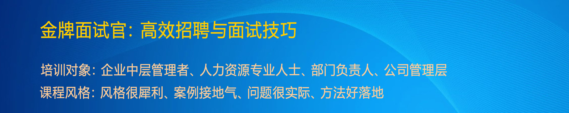 金牌面试官：高效招聘与面试技巧