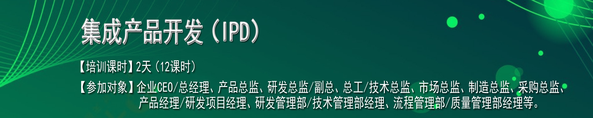 集成产品开发（IPD）