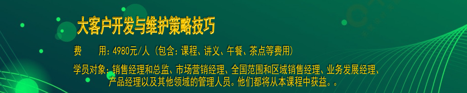 大客户开发与维护策略技巧