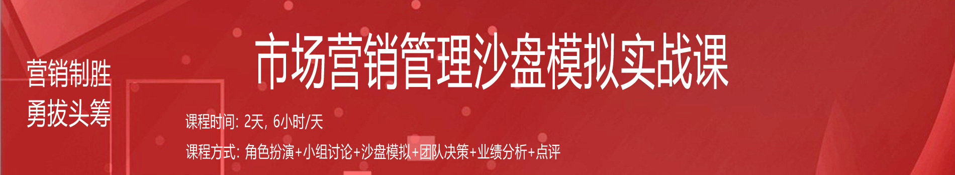 营销制胜、勇拔头筹--市场营销管理沙盘模拟实战课