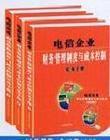 电信企业财务管理制度与成本控制实务手册