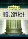 新编建筑企业财务与会计实务全书