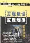 工程建设监理规范实施手册