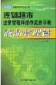 连锁超市经营管理师操作实务手册(商品管理篇)