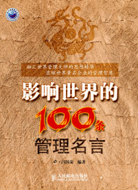 影响世界的100条管理名言