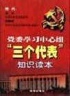 党委学习中心组“三个代表”知识读本