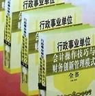 行政事业单位会计操作技巧与财务创新管理模式全书