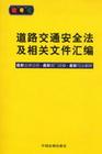 道路交通安全法及相关文件汇编