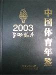 2003中国体育年鉴