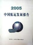 2005中国航运发展报告