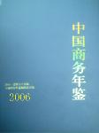 2006中国商务年鉴