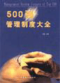 500强管理制度大全