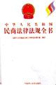 中华人民共和国民商法律法规全书