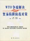 WTO争端解决与贸易陷阱防范对策