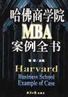 哈佛商学院MBA案例全书