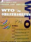WTO与中国经济贸易法规实用指南