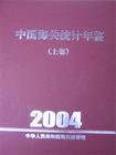 中国海关统计年鉴2004
