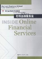 哈佛商学案例精选集实务系列:在线金融服务业