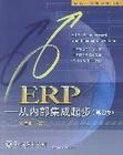 ERP——从内部集成起步