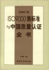 ISO9000族标准与中国质量认证全书