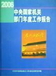 2006中央国家机关部门年度工作报告