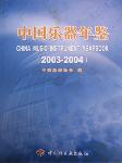 2003-2004中国乐器年鉴