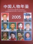 2005中国人物年鉴