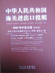 2006中华人民共和国海关进出口税则