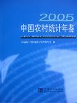 2005中国农村统计年鉴