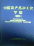 2005中国农产品加工业年鉴