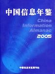 2005中国信息年鉴