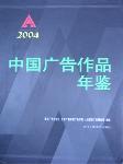 2004中国广告作品年鉴