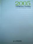 2005中国通信统计年度报告