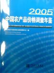 2005中国农产品价格调查年鉴