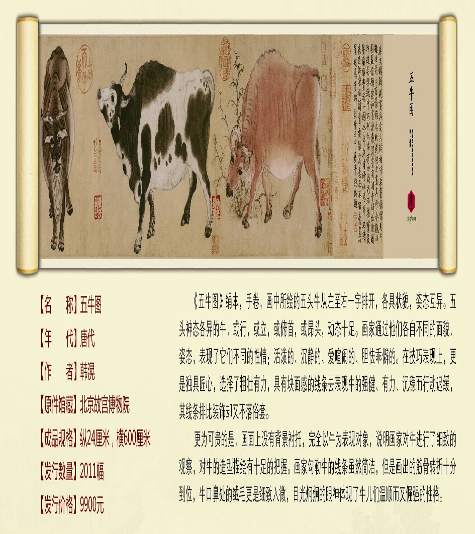 中国传世国宝书画精品－五牛图