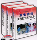 公共卫生管理百科— —卫生防疫规范化管理与工作实务手册
