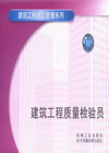 建筑工程质量检验员