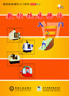控铣床操作入门