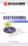 如何进行有效的销售陈述