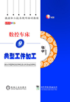 《数控加工技术视听培训教程》