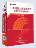 一流销售人员实战技巧-渠道开发与经销商管理