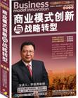 李振勇《商业模式创新与战略转型》