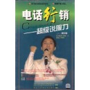 电话行销—超级说服力