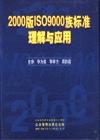 2000版ISO9000族标准理解与应用培训包