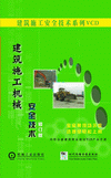建筑施工机械安全技术