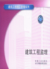 建设工程监理