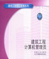 建筑工程计算机管理员